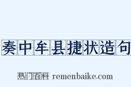 奏中牟县捷状造句是什么意思的图片